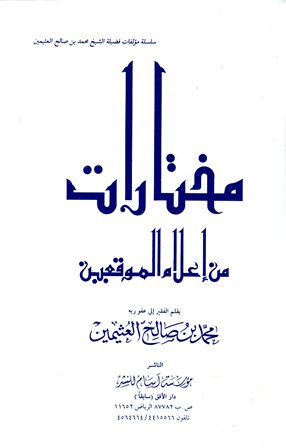 مختارات من إعلام الموقعين